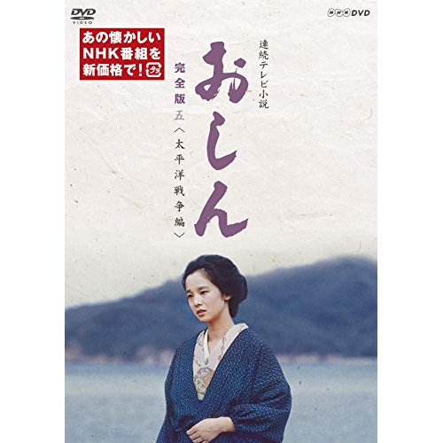 【取寄商品】DVD/国内TVドラマ/連続テレビ小説 おしん 完全版 五(太平洋戦争編)