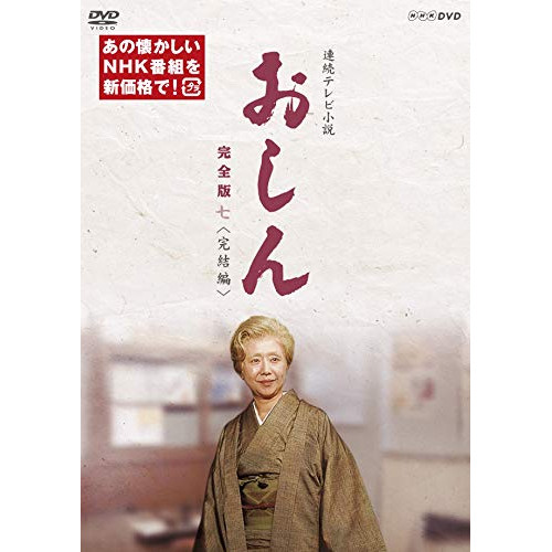 【取寄商品】DVD/国内TVドラマ/連続テレビ小説 おしん 完全版 七(完結編)