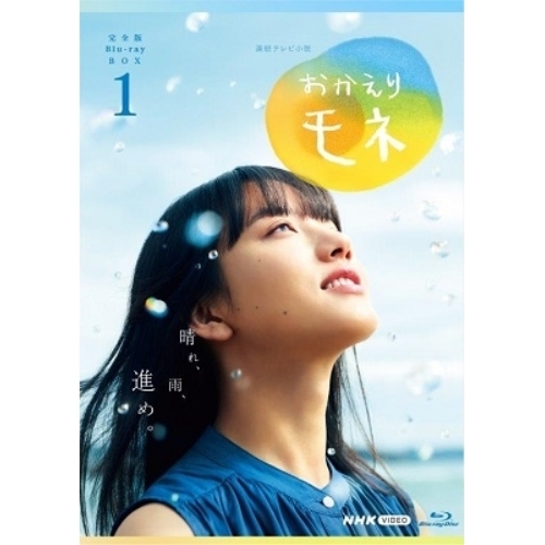 【取寄商品】BD/国内TVドラマ/連続テレビ小説 おかえりモネ 完全版 Blu-ray BOX1(Blu-ray)