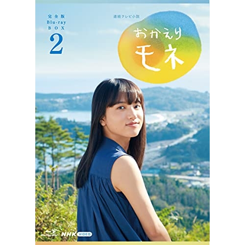 【取寄商品】BD/国内TVドラマ/連続テレビ小説 おかえりモネ 完全版 Blu-ray BOX2(Blu-ray)