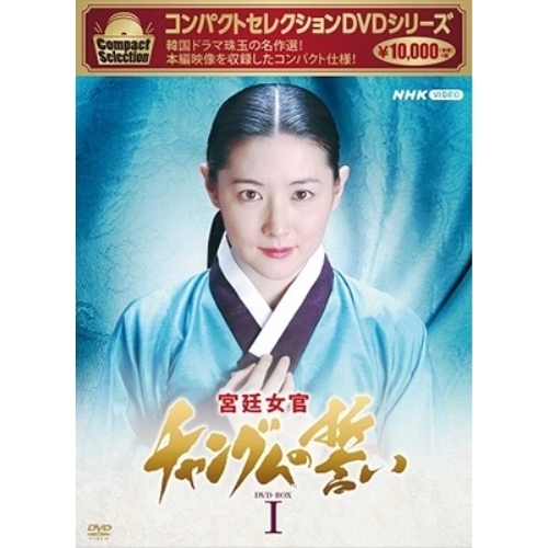 【取寄商品】DVD/海外TVドラマ/コンパクトセレクション 宮廷女官チャングムの誓い DVD-BOXI