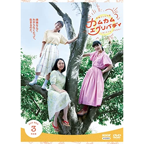 【取寄商品】DVD/国内TVドラマ/連続テレビ小説 カムカムエヴリバディ 完全版 DVD BOX3