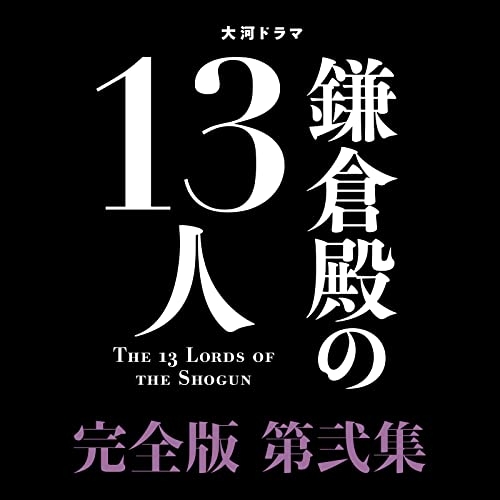 【取寄商品】BD/国内TVドラマ/大河ドラマ 鎌倉殿の13人 完全版 第弐集 ブルーレイ BOX(Blu-ray)