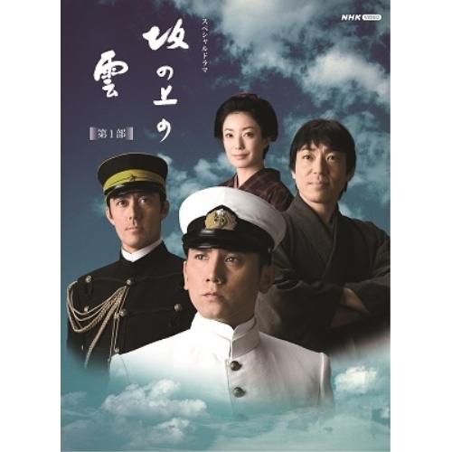 【取寄商品】DVD/国内TVドラマ/スペシャルドラマ 坂の上の雲 第1部 DVD BOX (本編ディスク5枚+特典ディスク1枚)