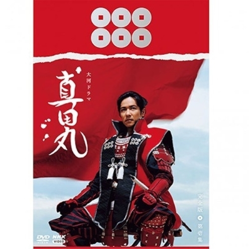 ★DVD/国内TVドラマ/大河ドラマ 真田丸 完全版 第壱集 DVD BOX (本編ディスク3枚+特典ディスク1枚)