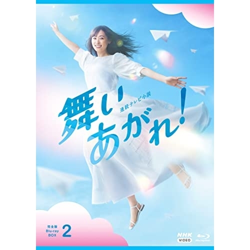 【取寄商品】BD/国内TVドラマ/連続テレビ小説 舞いあがれ! 完全版 Blu-ray BOX2(Blu-ray)
