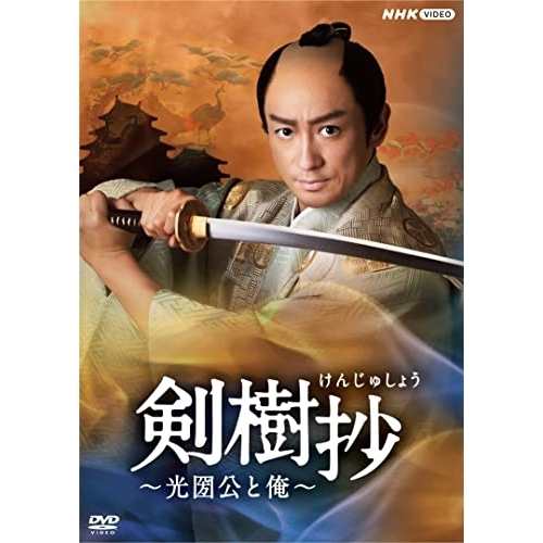 取寄商品】DVD/国内TVドラマ/剣樹抄〜光圀公と俺〜 映像DVD・Blu-ray