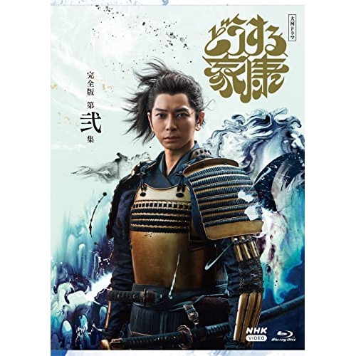 【取寄商品】BD/国内TVドラマ/大河ドラマ どうする家康 完全版 第弐集 ブルーレイ BOX(Blu-ray)