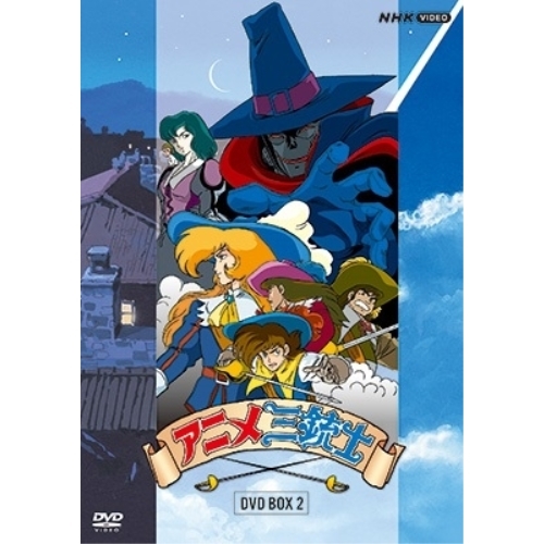 【取寄商品】DVD/TVアニメ/アニメ三銃士 DVD BOX 2の通販は