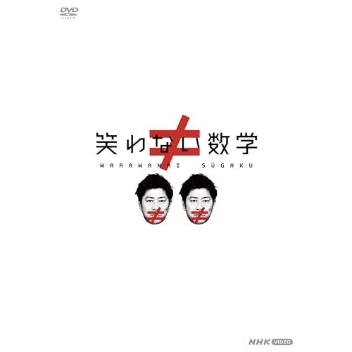 【取寄商品】DVD/趣味教養/笑わない数学 DVD BOX2