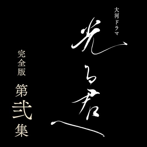大河ドラマ 光る君へ DVD-BOX　第2集 Amazon.co.jp: 大河ドラマ 光る君へ 完全版 第弐集 ブルーレイ