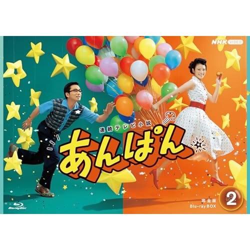 【取寄商品】BD/国内TVドラマ/連続テレビ小説 あんぱん 完全版 Blu-ray BOX2(Blu-ray)
