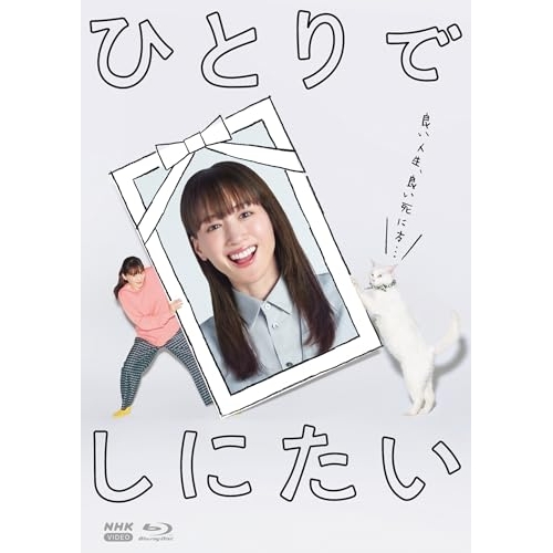 【取寄商品】BD/国内TVドラマ/ひとりでしにたい(Blu-ray) 【取寄商品】BD/国内TVドラマ/ひとりでしにたい(Blu-ray)