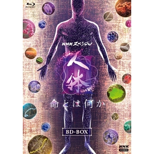 【取寄商品】BD/趣味教養/NHKスペシャル 人体III 命とは何か ブルーレイBOX(Blu-ray)