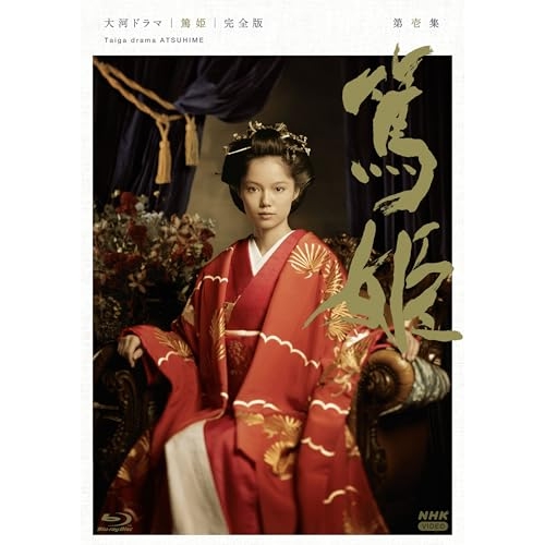【取寄商品】BD/国内TVドラマ/大河ドラマ 篤姫 完全版 第壱集 Blu-ray BOX(Blu-ray)