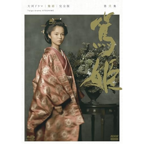 【取寄商品】BD/国内TVドラマ/大河ドラマ 篤姫 完全版 第弐集 Blu-ray BOX(Blu-ray)