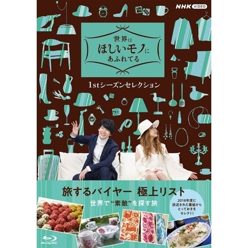 【取寄商品】BD/趣味教養/世界はほしいモノにあふれてる 1stシーズンセレクション Blu-ray BOX(Blu-ray)