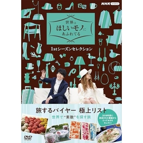 【取寄商品】DVD/趣味教養/世界はほしいモノにあふれてる 1stシーズンセレクション DVD BOX 12,540円