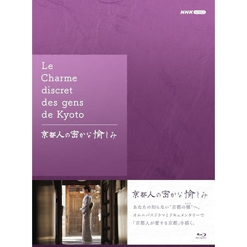 【取寄商品】BD/国内TVドラマ/京都人の密かな愉しみ ブルーレイ BOX(Blu-ray) 17,730円