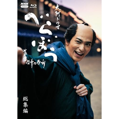 【取寄商品】BD/国内TVドラマ/大河ドラマ べらぼう〜蔦重栄華乃夢噺〜 総集編(Blu-ray)