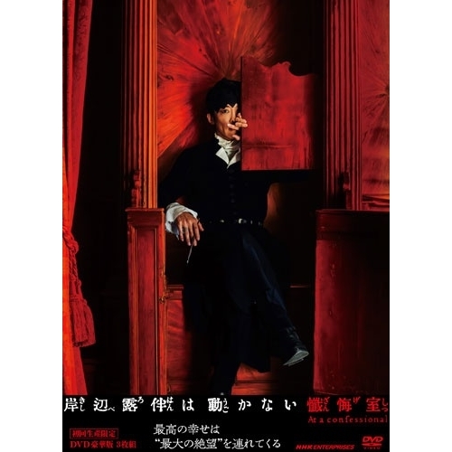 【取寄商品】DVD/邦画/岸辺露伴は動かない 懺悔室 豪華版 DVD BOX (本編ディスク1枚+特典ディスク2枚) (初回生産限定版)