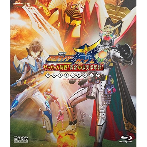 【取寄商品】BD/キッズ/劇場版 仮面ライダー鎧武 ガイム サッカー大決戦!黄金の果実争奪杯! コレクターズパック(Blu-ray) (本編ディスク1枚+特典ディスク2枚)