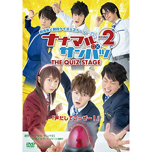 【取寄商品】DVD/趣味教養/舞台「ナナマルサンバツ THE QUIZ STAGE ROUND2」 (本編ディスク+特典ディスク)