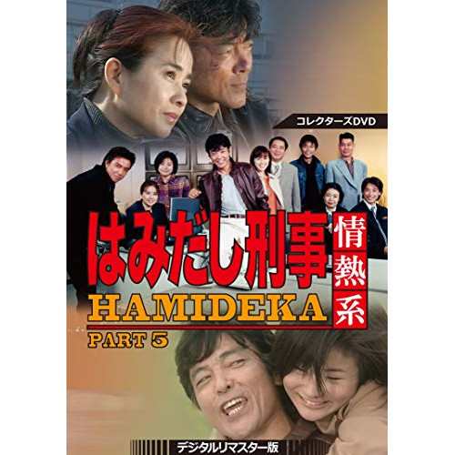 【取寄商品】DVD/国内TVドラマ/はみだし刑事情熱系 PART5 コレクターズDVD(デジタルリマスター版)