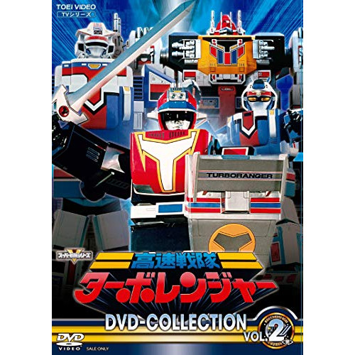 【取寄商品】DVD/キッズ/高速戦隊ターボレンジャー DVD COLLECTION VOL.2