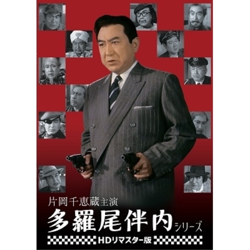【取寄商品】DVD/邦画/片岡千恵蔵主演 多羅尾伴内シリーズ(HDリマスター版)