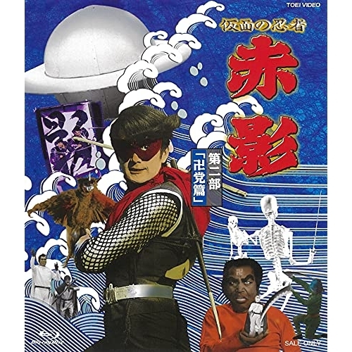 【取寄商品】BD/キッズ/仮面の忍者 赤影 第二部「卍党篇」(Blu-ray)