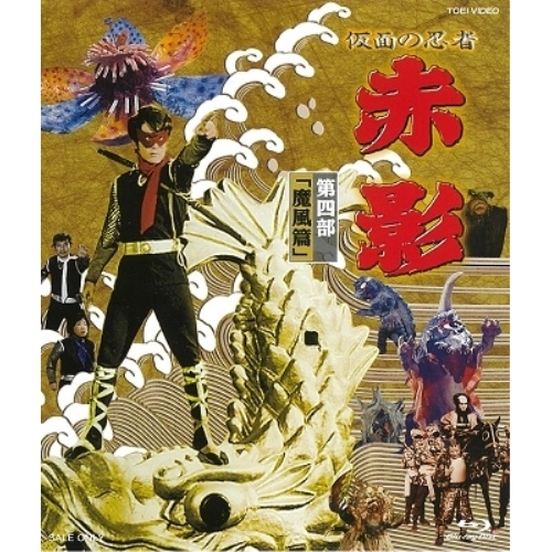 【取寄商品】BD/キッズ/仮面の忍者 赤影 第四部「魔風篇」(Blu-ray)
