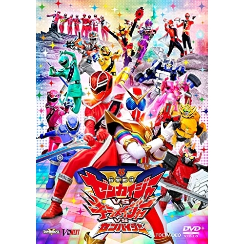 【取寄商品】DVD/キッズ/機界戦隊ゼンカイジャーVSキラメイジャーVSセンパイジャー スペシャル版 (初回生産限定版)