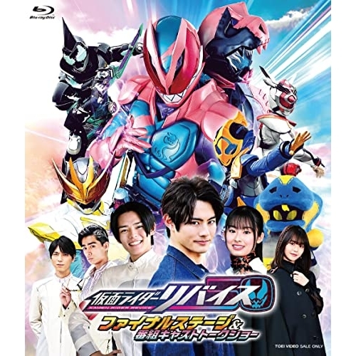 【取寄商品】BD/趣味教養/仮面ライダーリバイス ファイナルステージ&番組キャストトークショー(Blu-ray) (本編ディスク+特典ディスク) (通常版)