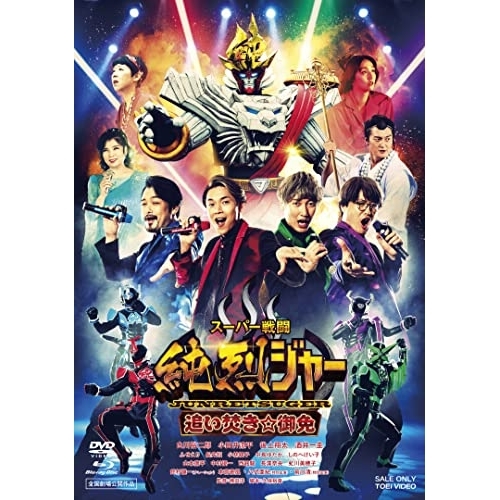【取寄商品】BD/キッズ/スーパー戦闘 純烈ジャー 追い焚き☆御免 豪華版(Blu-ray) (本編Blu-ray+本編DVD+特典DVD+CD) (初回生産限定版/豪華版)