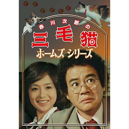 【取寄商品】DVD/国内TVドラマ/赤川次郎の三毛猫ホームズシリーズ