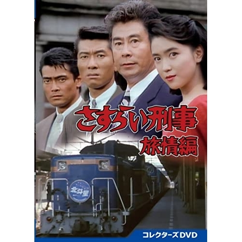 【取寄商品】DVD/国内TVドラマ/さすらい刑事旅情編 コレクターズDVD