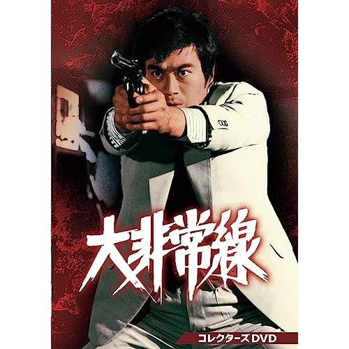 【取寄商品】DVD/国内TVドラマ/大非常線 コレクターズDVD