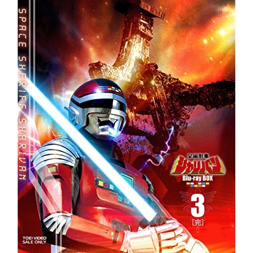 【取寄商品】BD/キッズ/宇宙刑事シャリバン Blu-ray BOX 3(Blu-ray)
