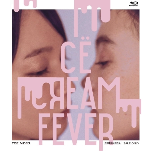 【取寄商品】BD/邦画/アイスクリームフィーバー(Blu-ray)の通販は 5,262円