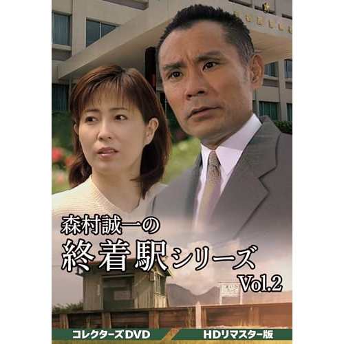 【取寄商品】DVD/国内TVドラマ/森村誠一の終着駅シリーズ コレクターズDVD Vol.2(HDリマスター版)