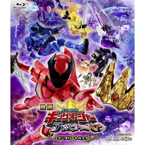 【取寄商品】BD/キッズ/映画「王様戦隊キングオージャー アドベンチャー・ヘブン」コンプリートパック(Blu-ray) (初回生産限定版)