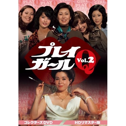 【取寄商品】DVD/国内TVドラマ/プレイガールQ コレクターズDVD Vol.2(HDリマスター版)