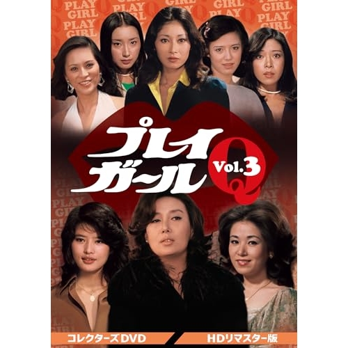 【取寄商品】DVD/国内TVドラマ/プレイガールQ コレクターズDVD Vol.3(HDリマスター版)