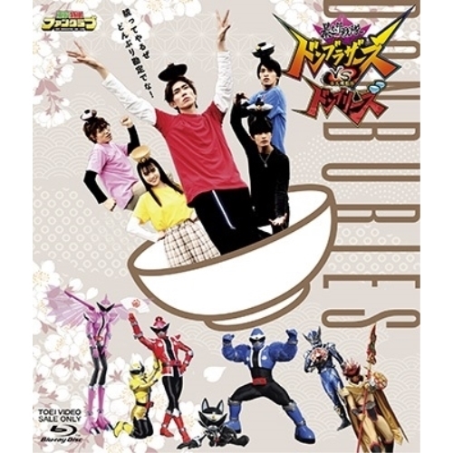 【取寄商品】BD/キッズ/暴太郎戦隊ドンブラザーズVS暴太郎戦隊ドンブリーズ(Blu-ray)