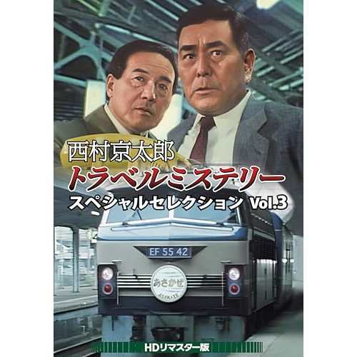 【取寄商品】DVD/国内TVドラマ/西村京太郎トラベルミステリー スペシャルセレクション Vol.3(HDリマスター版)