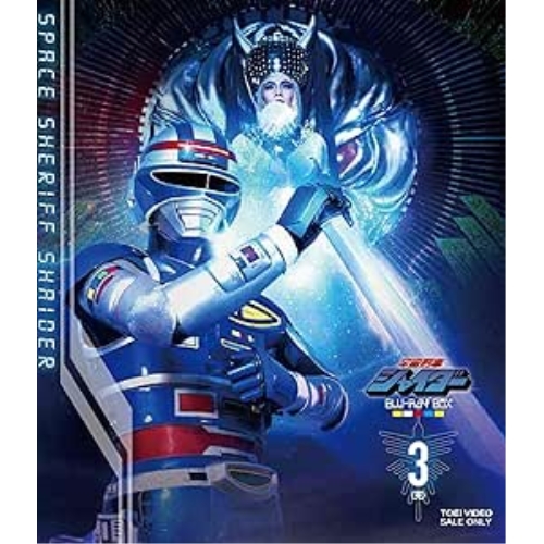 【取寄商品】BD/キッズ/宇宙刑事シャイダー Blu-ray BOX 3(Blu-ray)