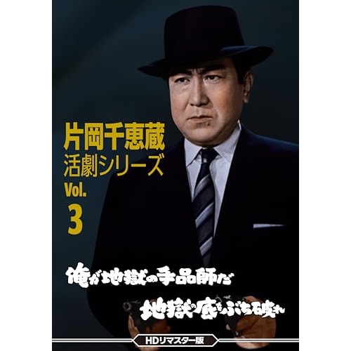 【取寄商品】DVD/邦画/片岡千恵蔵 活劇シリーズ Vol.3 俺が地獄の手品師だ/地獄の底をぶち破れ(HDリマスター版)の通販は 8,580円