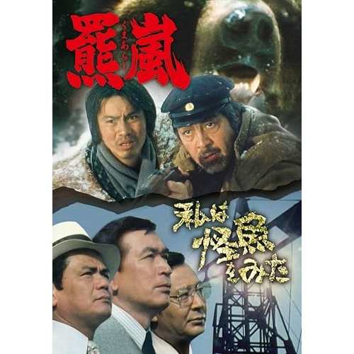 取寄商品】DVD/国内TVドラマ/羆嵐/私は怪魚をみた