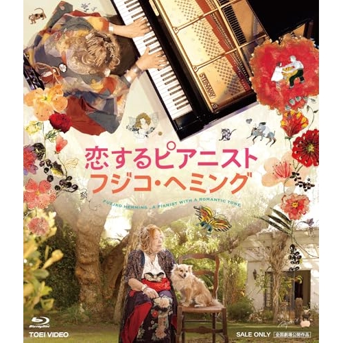 【取寄商品】BD/邦画/恋するピアニスト フジコ・ヘミング(Blu-ray)